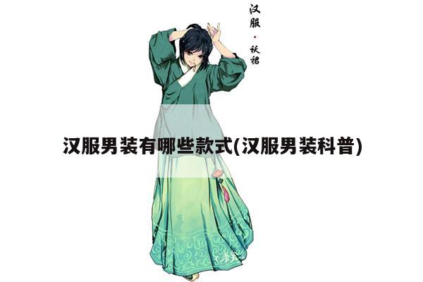 汉服男装有哪些款式(汉服男装科普)