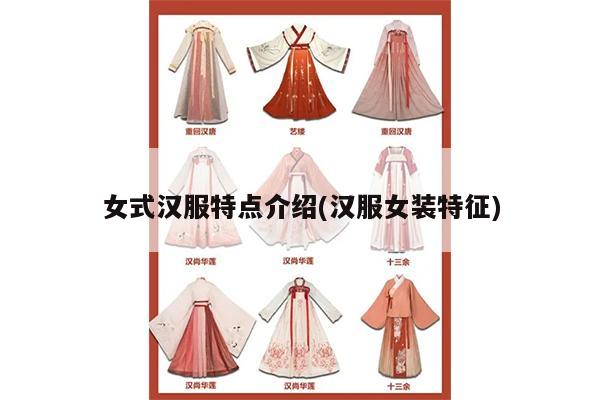 女式汉服特点介绍(汉服女装特征)