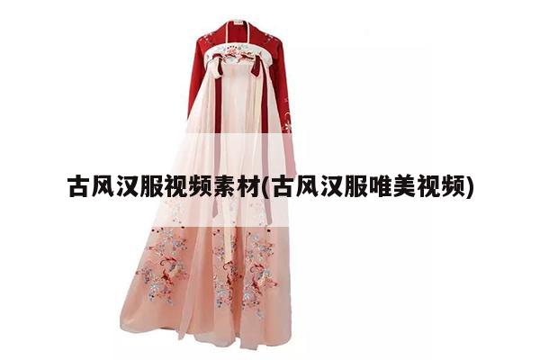 古风汉服视频素材(古风汉服唯美视频)