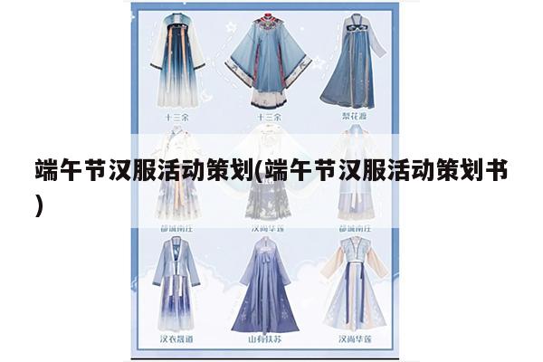 端午节汉服活动策划(端午节汉服活动策划书)