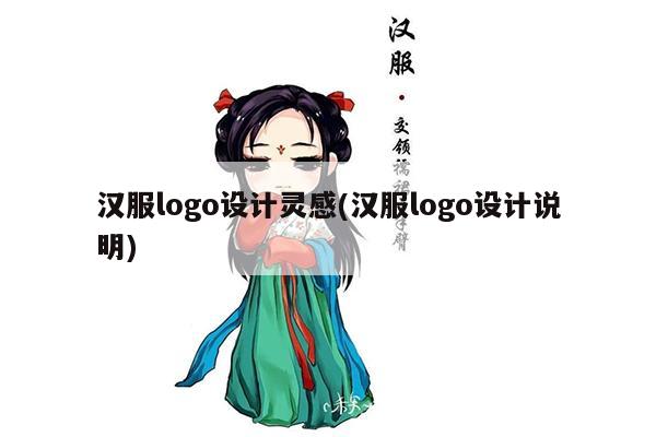 汉服logo设计灵感(汉服logo设计说明)