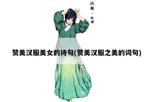 赞美汉服美女的诗句(赞美汉服之美的词句)