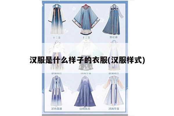 汉服是什么样子的衣服(汉服样式)