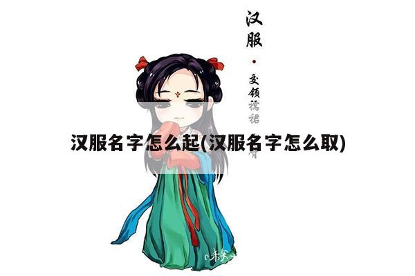 汉服名字怎么起(汉服名字怎么取)