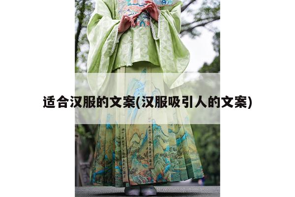 适合汉服的文案(汉服吸引人的文案)