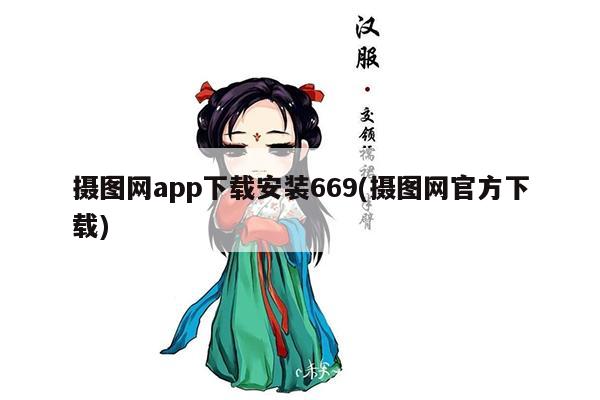 摄图网app下载安装669(摄图网官方下载)