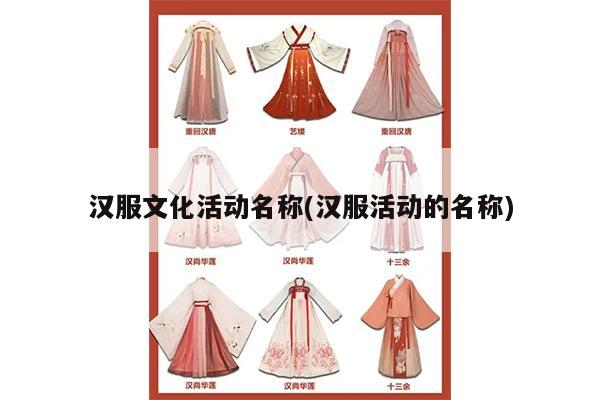 汉服文化活动名称(汉服活动的名称)