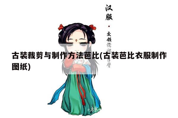 古装裁剪与制作方法芭比(古装芭比衣服制作图纸)