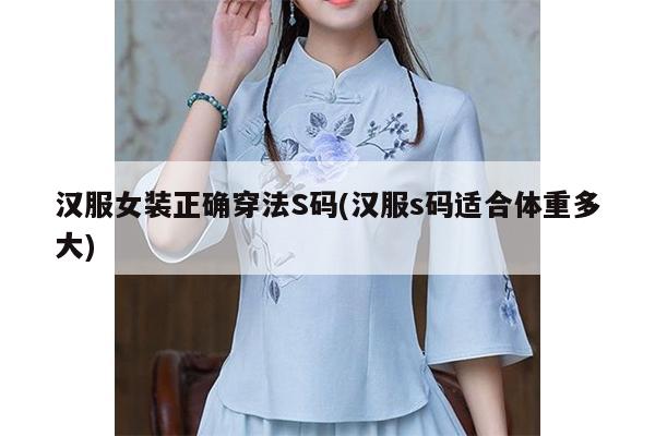 汉服女装正确穿法S码(汉服s码适合体重多大)