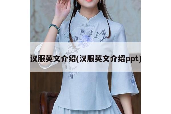 汉服英文介绍(汉服英文介绍ppt)