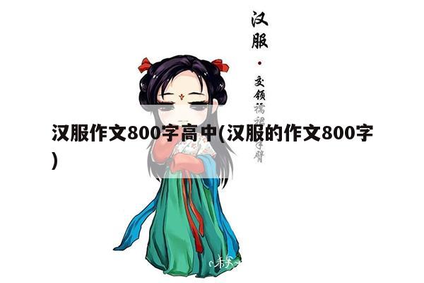 汉服作文800字高中(汉服的作文800字)