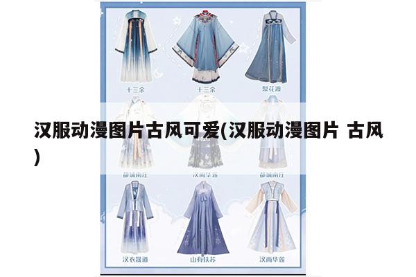 汉服动漫图片古风可爱(汉服动漫图片 古风)