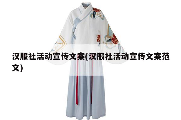 汉服社活动宣传文案(汉服社活动宣传文案范文)