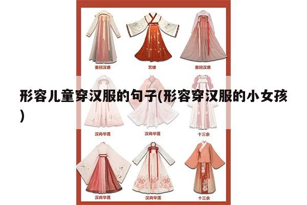 形容儿童穿汉服的句子(形容穿汉服的小女孩)