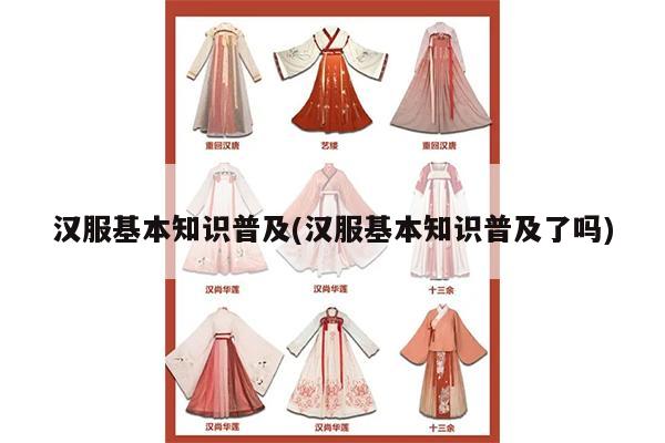 汉服基本知识普及(汉服基本知识普及了吗)