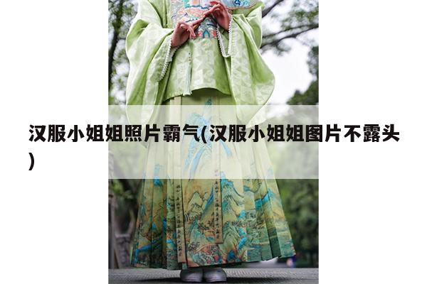 汉服小姐姐照片霸气(汉服小姐姐图片不露头)