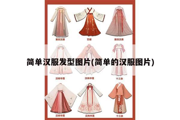 简单汉服发型图片(简单的汉服图片)