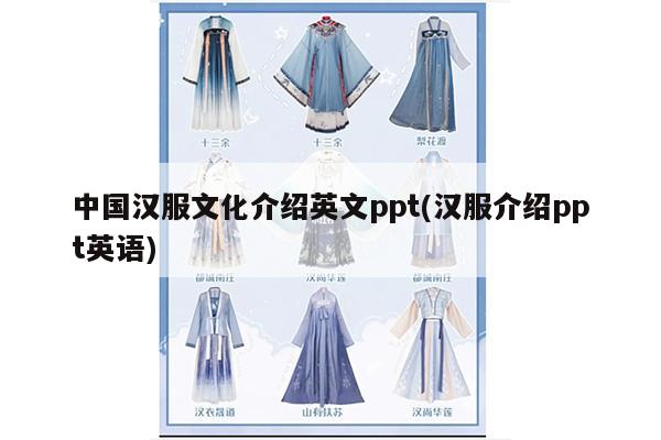 中国汉服文化介绍英文ppt(汉服介绍ppt英语)