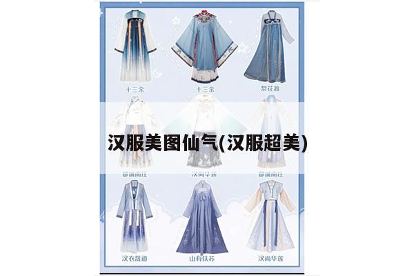 汉服美图仙气(汉服超美)