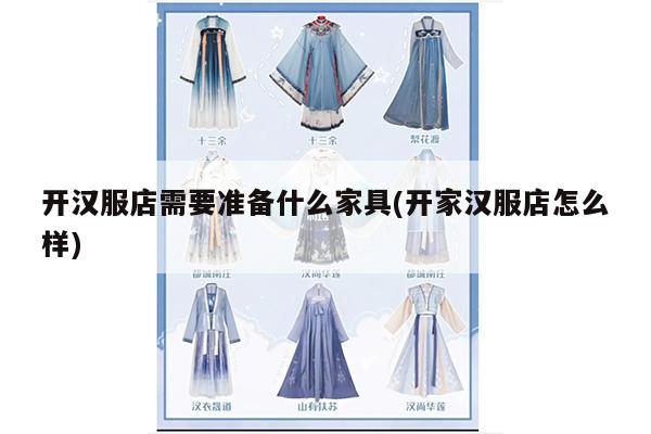 开汉服店需要准备什么家具(开家汉服店怎么样)