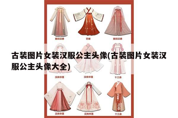 古装图片女装汉服公主头像(古装图片女装汉服公主头像大全)