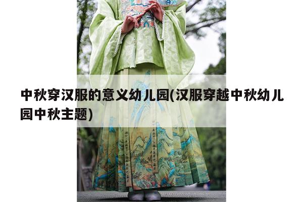 中秋穿汉服的意义幼儿园(汉服穿越中秋幼儿园中秋主题)