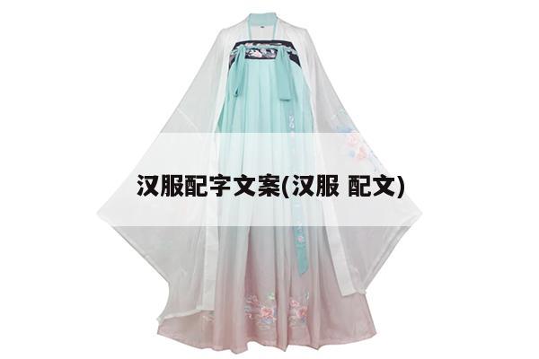 汉服配字文案(汉服 配文)