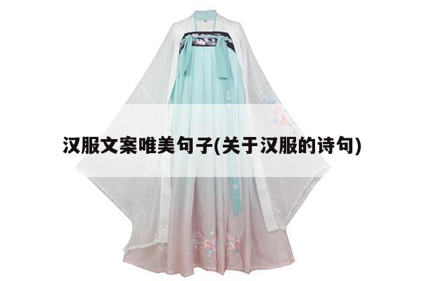 汉服文案唯美句子(关于汉服的诗句)