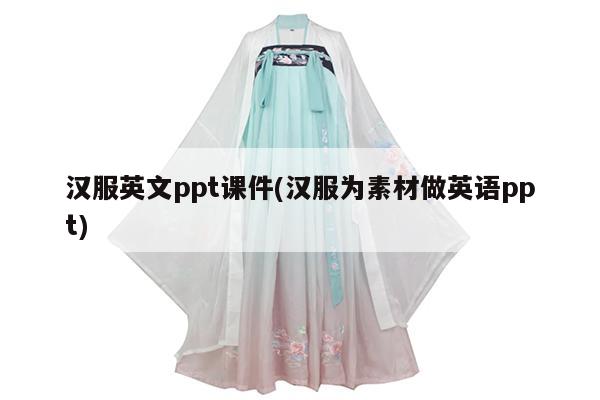 汉服英文ppt课件(汉服为素材做英语ppt)