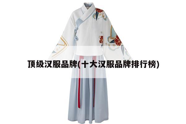 顶级汉服品牌(十大汉服品牌排行榜)