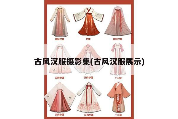 古风汉服摄影集(古风汉服展示)