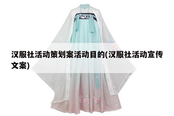 汉服社活动策划案活动目的(汉服社活动宣传文案)