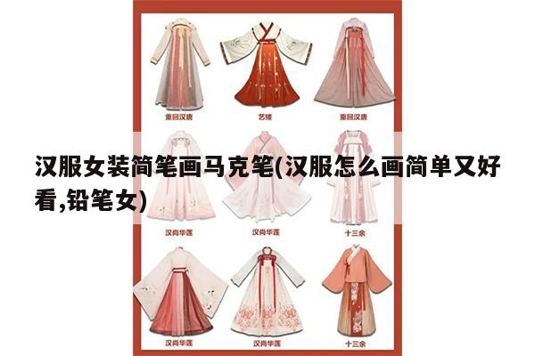 汉服女装简笔画马克笔(汉服怎么画简单又好看,铅笔女)