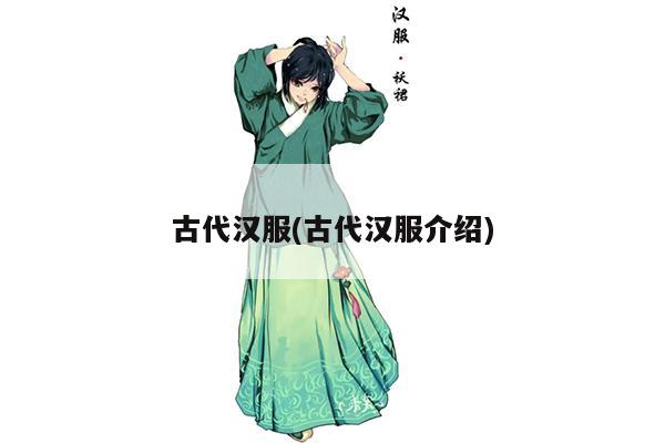 古代汉服(古代汉服介绍)