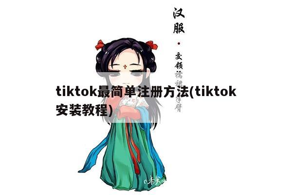 tiktok最简单注册方法(tiktok安装教程)