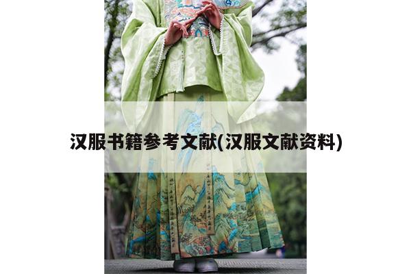 汉服书籍参考文献(汉服文献资料)