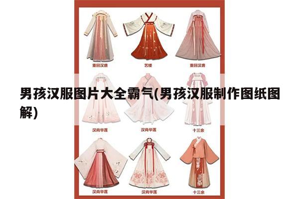 男孩汉服图片大全霸气(男孩汉服制作图纸图解)