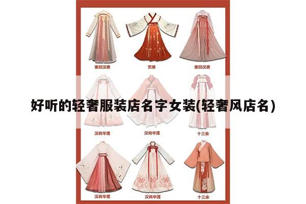 好听的轻奢服装店名字女装(轻奢风店名)