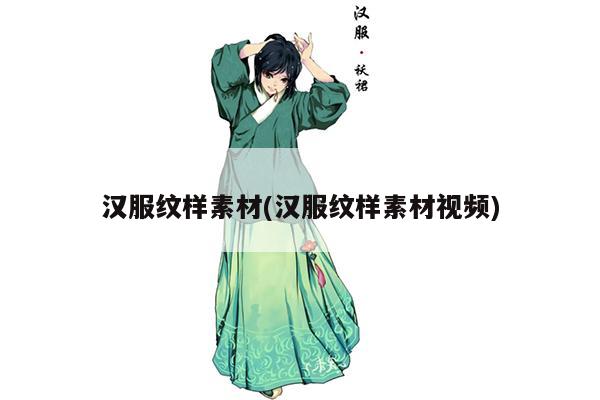 汉服纹样素材(汉服纹样素材视频)