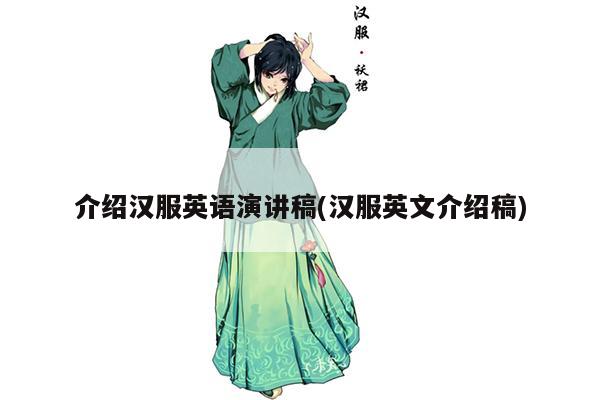 介绍汉服英语演讲稿(汉服英文介绍稿)