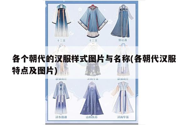 各个朝代的汉服样式图片与名称(各朝代汉服特点及图片)