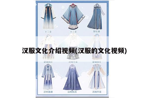 汉服文化介绍视频(汉服的文化视频)