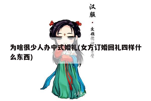 为啥很少人办中式婚礼(女方订婚回礼四样什么东西)