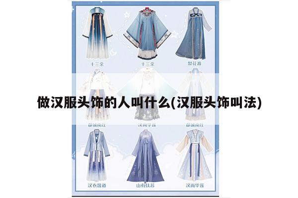 做汉服头饰的人叫什么(汉服头饰叫法)