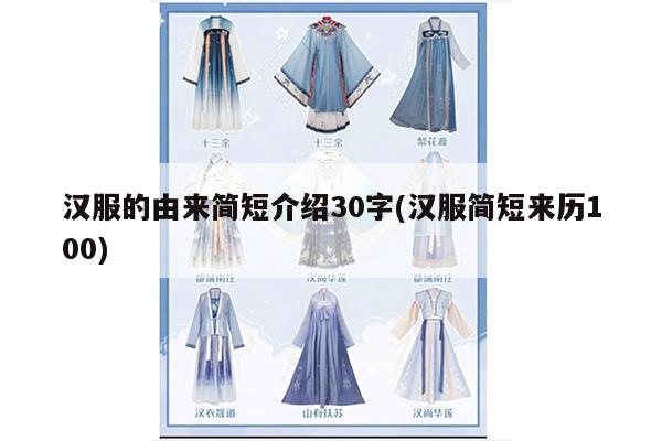 汉服的由来简短介绍30字(汉服简短来历100)