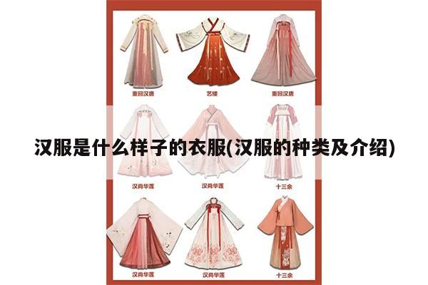 汉服是什么样子的衣服(汉服的种类及介绍)