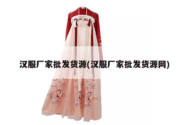 汉服厂家批发货源(汉服厂家批发货源网)