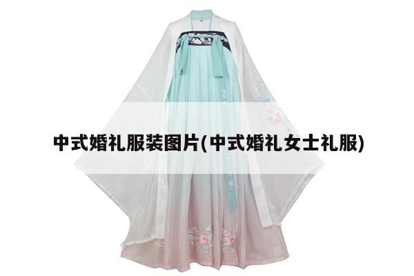 中式婚礼服装图片(中式婚礼女士礼服)