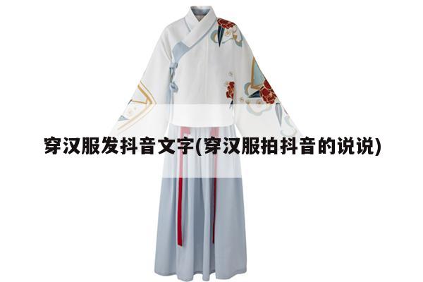 穿汉服发抖音文字(穿汉服拍抖音的说说)