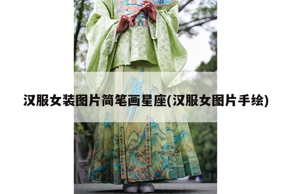 汉服女装图片简笔画星座(汉服女图片手绘)